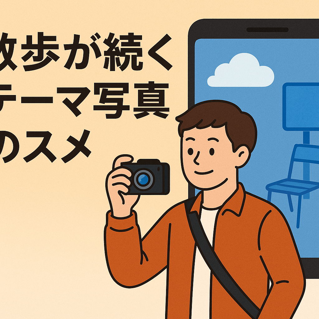 サムネイル、散歩が続くテーマ写真のすすめ